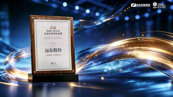 遠東股份榮獲“2026中國上市公司年度民營領(lǐng)軍品牌”