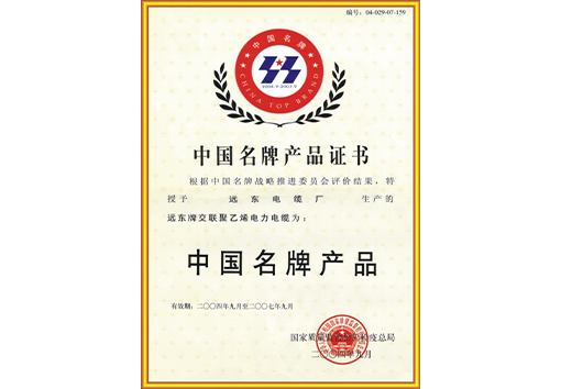 中國(guó)名牌產(chǎn)品證書