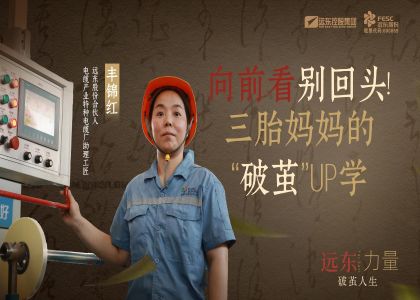 向前看  別回頭！  三胎媽媽的“破繭”UP學